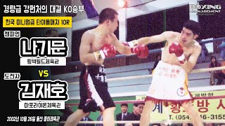 6승(4KO) 챔피언 나기문 vs 5승(3KO) 도전자 김재호 한국타이틀매치 KO승부 / Ki Moon Na vs Jae Ho Kim - Korea title