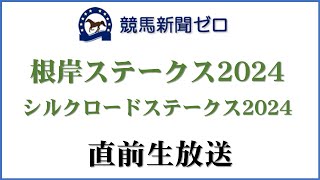 【ゼロ太郎】「根岸ステークス2024」「シルクロードステークス2024」直前生放送【競馬新聞ゼロ】