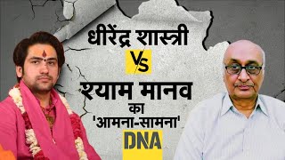 DNA LIVE: चमत्कार को 'नमस्कार' या सवाल? | Baba Bageshwar Dham | Dhirendra shastri | Sham Manav