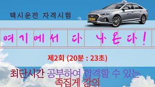 택시운전 자격시험 / 최단시간 공부하여 합격할 수 있는 알짜강의 제2회