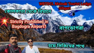 Kolkata to Bagdogra Flight || Kolkata to Bagdogra || Mainak Tourist Lodge Siliguri