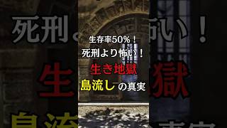 死刑より怖かった！…江戸時代の島流し、生存率50%の生き地獄の実態【 謎解き 都市伝説 歴史ミステリー 日本史 史実】