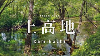 【上高地を歩く】絶景スポット・ハイキングコース「大正池～河童橋～徳沢」