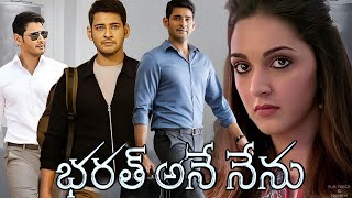 Bharat Ane Nenu | Mahesh Babu | Kiara Advani | Prakash Raj, Sarathkumar ||  full movie facts\u0026Reviews