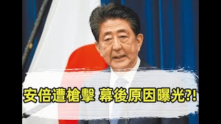 (有字幕)日本內閣最新發言 槍殺前首相安倍晉三凶嫌已遭逮捕!與疫情後經濟轉弱有關? 美國國務卿布林肯表達深切關注安倍晉三病情