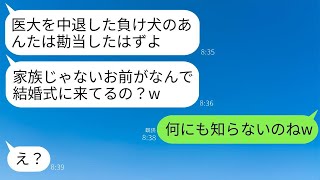 医大を辞めた私を見放した医者の家族と姉の結婚式で再会。母「負け犬の落ちこぼれが何で来てるの？」→私が本当の出席理由を話すと、家族全員が青ざめた。