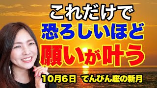 【４８時間に行う予祝】恐ろしいほど願いが叶う！１０月６日天秤座の新月の開運アクション