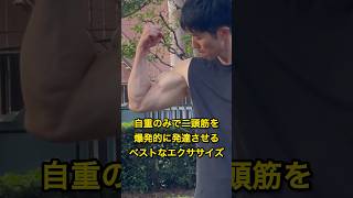 自重のみで、二頭筋を爆発的に発達させる方法💪️ #カリステニクス #自重トレーニング #自重 #プリズナートレーニング