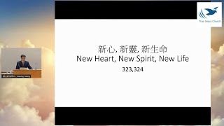 2020/6/13 New Heart, New Spirit, New Life 新心, 新靈, 新生命 Pr. Timothy Yeung 楊志豪 傳道