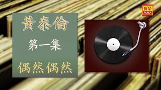 黃泰倫 - 偶然偶然 - [Original Music Audio]