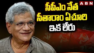 సీపీఎం నేత సీతారాం ఏచూరి ఇక లేరు | CPM Leader Sitaram Yechuri Is No More | ABN Telugu