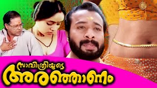 സാവിത്രിയുടെ അരഞ്ജനം | മലയാളം കോമഡി ഫുൾ മൂവി | നിരപരാധി | ഹരിശ്രീ അശോകൻ | അശ്വതി മേനോൻ