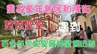 2023年7月9日重遊童年舊居和隆街瘋堂斜巷．美珊枝街籃屋仔