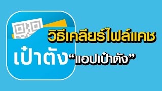 วิธีเคลียร์ไฟล์แคชในแอปเป๋าตัง