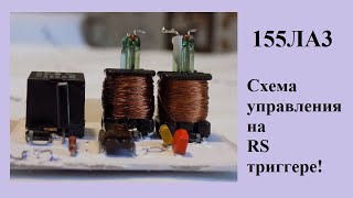 Микросхема 155ЛА3. Cхема управления на RS триггере.