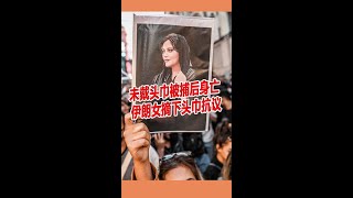 未戴头巾被捕后身亡 伊朗女摘下头巾抗议