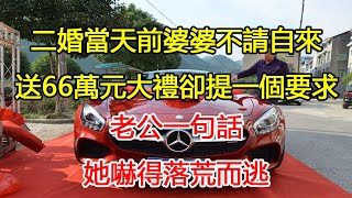 二婚當天前婆婆不請自來，送66萬元大禮卻提一個要求，老公一句話，她嚇得落荒而逃｜翠花的秘密