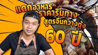 เออ!...เอาดิ! EP.15 : แดกอาหารราคาริมทางสูตรจีนกวางตุ้ง 60 ปี