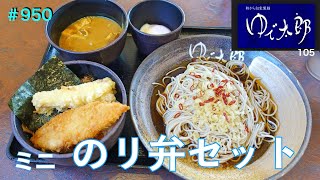 【ゆで太郎105】　のり弁セットで味変して楽しんで食す　＃950