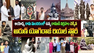 అయోధ్యలో రాముడి విగ్ర‌హం రామ్ ల‌ల్లా చేసిన శిల్పి అరుణ్ యోగిరాజ్ బ‌యోగ్ర‌ఫీ| sculptor Arun Yogiraj|