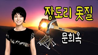 장도리 못질 / 문희옥 [문희옥 2021년 12월 신곡]