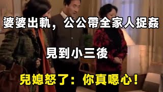 婆婆出軌，公公帶全家人捉姦，見到小三後，兒媳怒了：你真噁心！