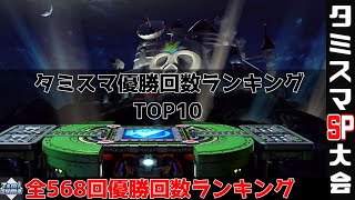 【タミスマ】優勝回数ランキング【スマブラSP】