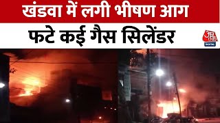 Madhya Pradesh: Khandwa एक घर में लगी भीषण आग, एक के बाद एक फटे कमरे में रखे कई Gas Cylinders