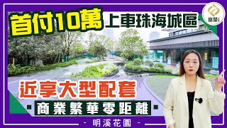 珠海香洲#明溪花園 | 近享香山湖公園及大型商業配套 | 首付10萬可上車 #珠海樓盤