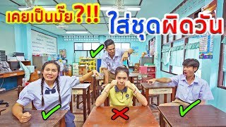 เพื่อนล้อทั้งโรงเรียน!!! ใส่ชุดนักเรียนผิดวัน | พี่เฟิร์น 108Life Student Life