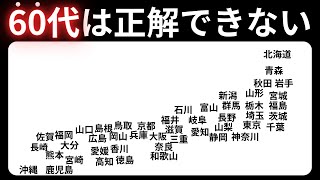 【都道府県クイズ】たくさんの地名から正解を探せ！脳トレに最適 60代70代に効果的な頭の体操！高齢者・シニア向け脳トレクイズ