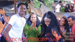 #የገጠር_ሰርግ_እንዴት_ያምራል_የሙሽራው_እና_ሙሽሪት_እንዲሁም_የቤተ_ዘመዱ_ጭፈራ_ዳሱን_አጨናነቀው እሰከ መጨረሻው ይመልከቱ ሸር አድርጉት