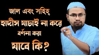 জাল এবং সহিহ্ হাদীস যাচাই না করে বর্ণনা করা যাবে কি? মুফতি রেজাউল করিম আবরার Rezaul korim Abrar