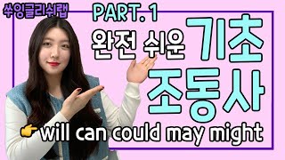 [기초영어회화] 조동사 기초 PART. 1 👉will, can, could, may, might 이 영상으로 끝!! 🚀 #영어조동사 #쑤잉글리쉬랩