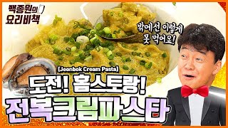 고급 레스토랑 따라잡기! 전복 내장 이렇게 드시면 정말 맛있어요~ 전복크림파스타