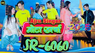 Ajru Singer SR 6060 ( मोटा खर्चा )  Ajru Singer Mewati /अजरू सिंगर मेवाती /4K Official Video Song