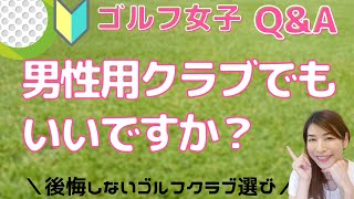 【女子ゴルフ】初心者女性はレディースゴルフクラブから！メンズを選ぶと後悔するワケ