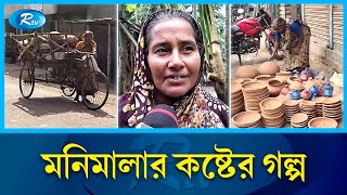 বয়স ৭৪,হকারি করে সংসার চলে মনিমালার | Jhenaidah | Rtv News