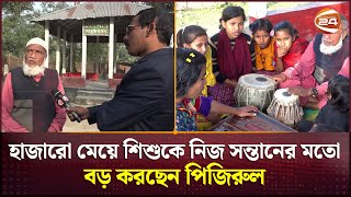 ২৫ বছর ধরে অনাথ মেয়ে শিশুদের লালন পালন করছেন নিঃসন্তান পিজিরুল আলম | Nilphamari News | Channel 24