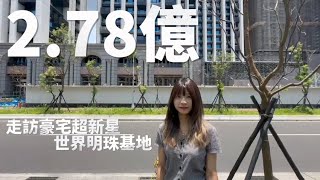 在家就能看北流夜景～台灣豪宅最新指標！2.78億南港「世界明珠」霸氣登場