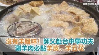 沒有羊騷味！師父赴台中學功夫　涮羊肉必點羊皮、羊五花