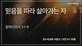 [서빙고 새벽기도회] 믿음을 따라 살아가는 자 (갈라디아서 3:1-9) | 2024.10.22