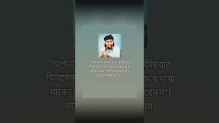 অপমানিত স্থানে কখনো দ্বিতীয়বার ফিরবেন না..!🥰🥲🤔#short #shortvideo #viral