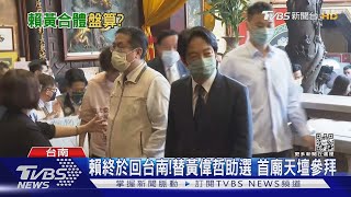 終於合體!賴清德助選黃偉哲 謝龍介酸黃:表面功夫｜TVBS新聞