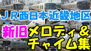 【アーバンネットワーク】JR西日本近畿地区新旧メロディ＆チャイム集