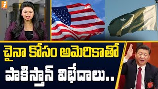 చైనా కోసం అమెరికాతో పాకిస్తాన్ విభేదాలు | Pakistan conflicts with America for China | inDepth