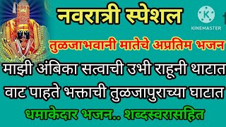 माझी अंबिका सत्वाची उभी राहुनी थाटात |Mazi Ambika Satvachi Ubhi Rahuni Thatat| भक्तीभजन |@SWARDHARA