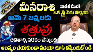 మీన రాశి జాతకం లో ఒక స్త్రీ పేరు వచ్చింది ఆమె 7 జన్మల శత్రువు జీవితాన్ని నరకం చేస్తుంది