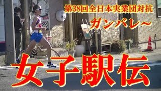 ガンバレ～実業団対抗女子駅伝～