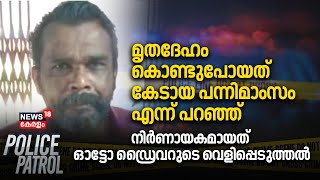 മൃതദേഹം കൊണ്ടുപോയത് കേടായ പന്നിമാംസം എന്ന് പറഞ്ഞ് ;നിർണായകമായത് ഓട്ടോ ഡ്രൈവറുടെ വെളിപ്പെടുത്തൽ